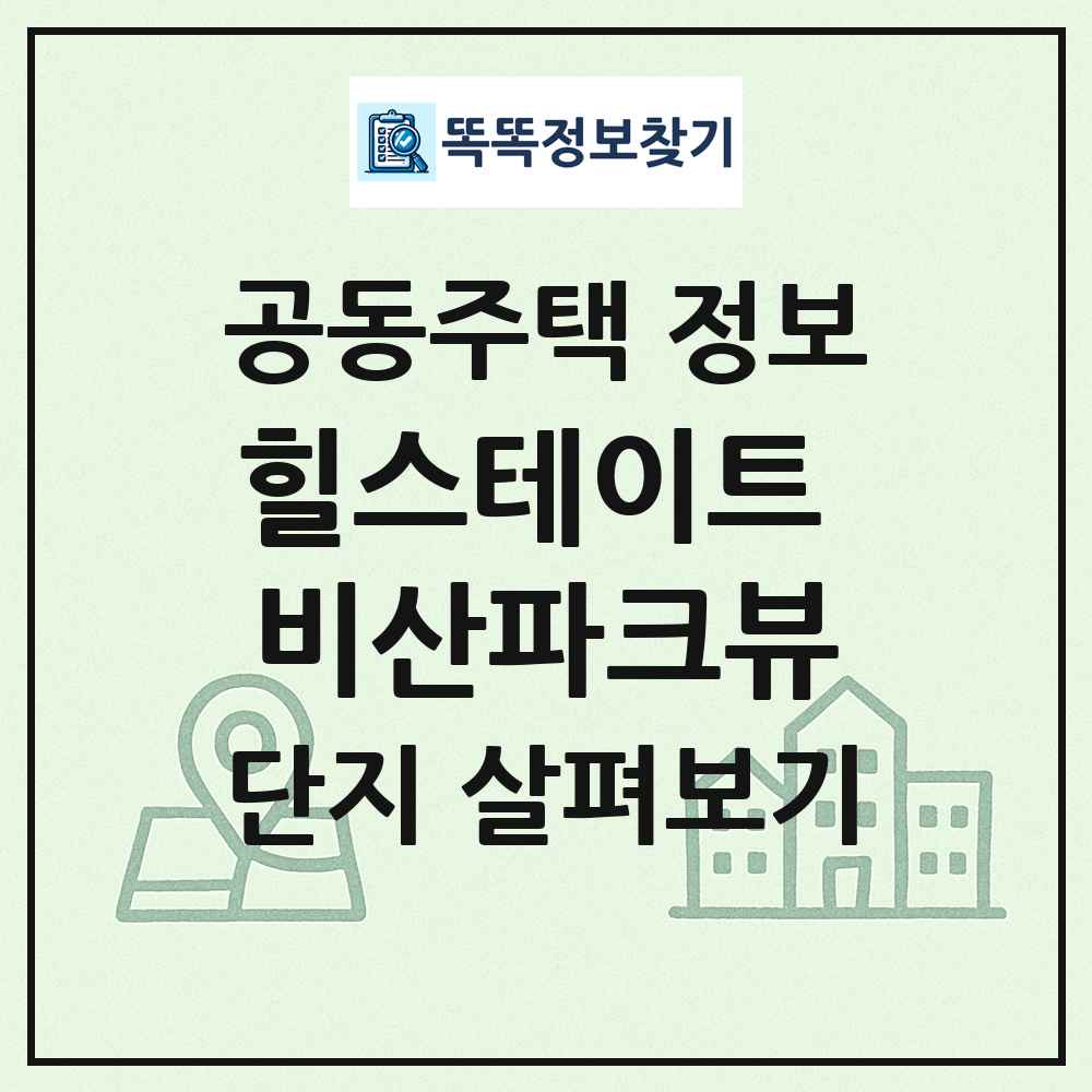 힐스테이트 비산파크뷰 최신 공동주택 정보