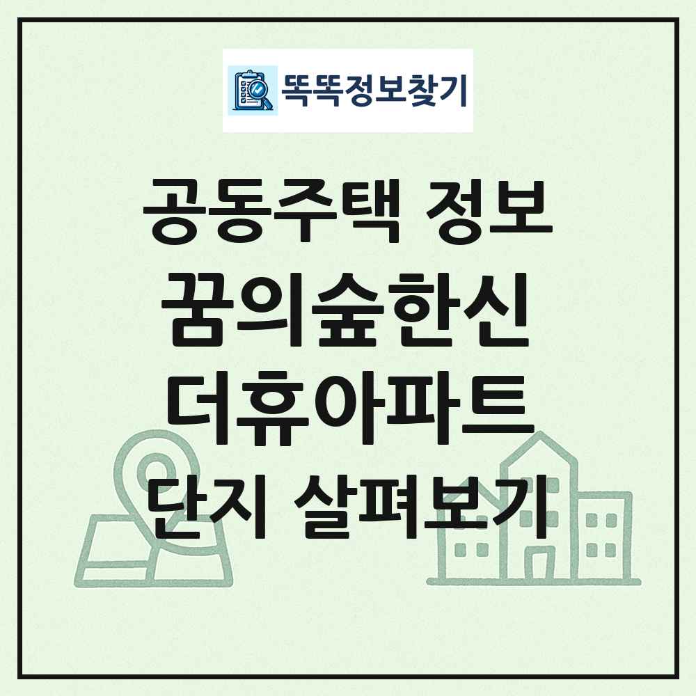꿈의숲한신더휴아파트 최신 공동주택 정보