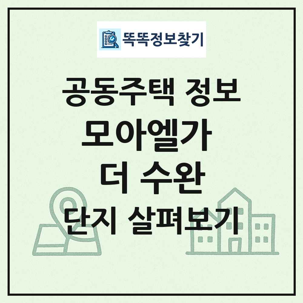 모아엘가 더 수완 최신 공동주택 정보