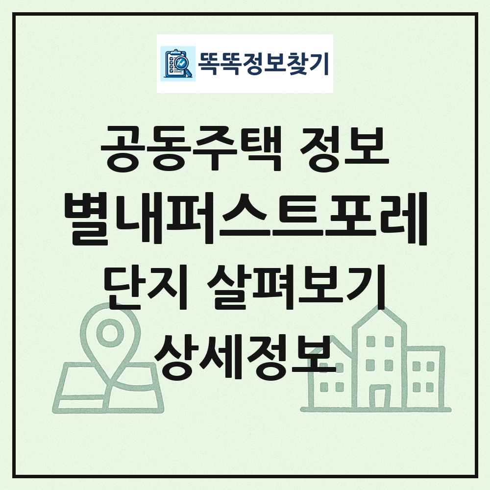 별내퍼스트포레 최신 공동주택 정보