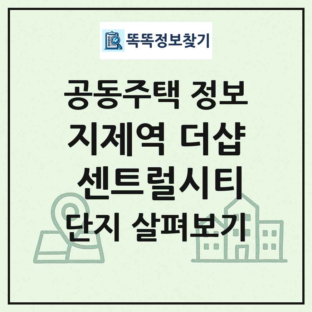 지제역 더샵 센트럴시티 최신 공동주택 정보
