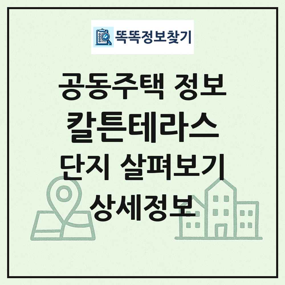 칼튼테라스 최신 공동주택 정보