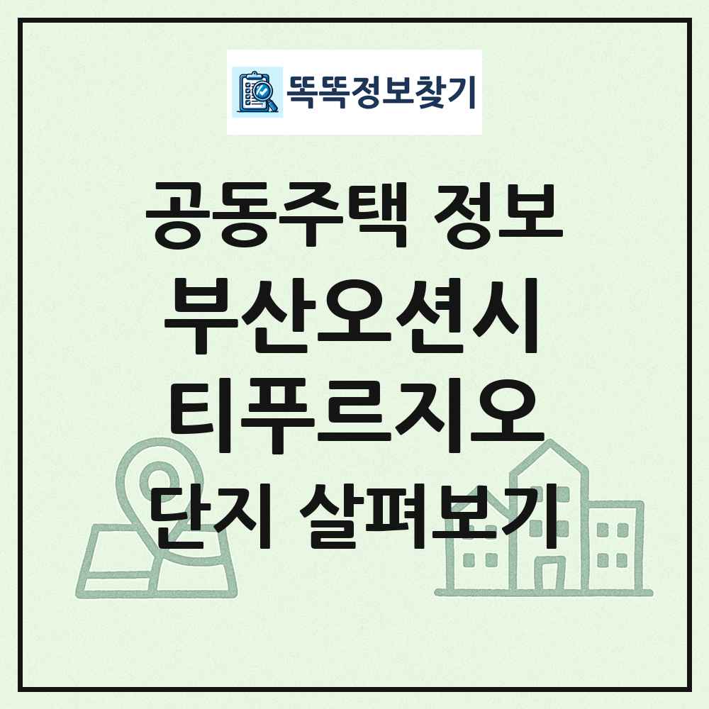 부산오션시티푸르지오 최신 공동주택 정보