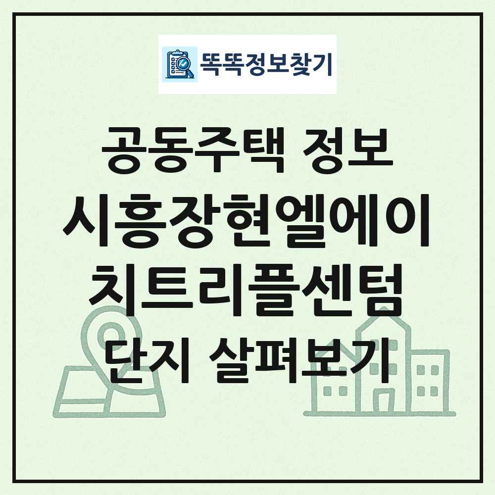 시흥장현엘에이치트리플센텀 최신 공동주택 정보