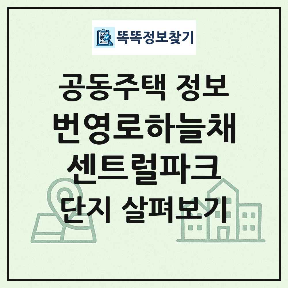 번영로하늘채센트럴파크 최신 공동주택 정보