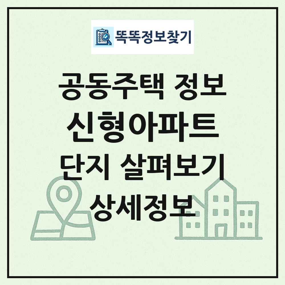 신형아파트 최신 공동주택 정보