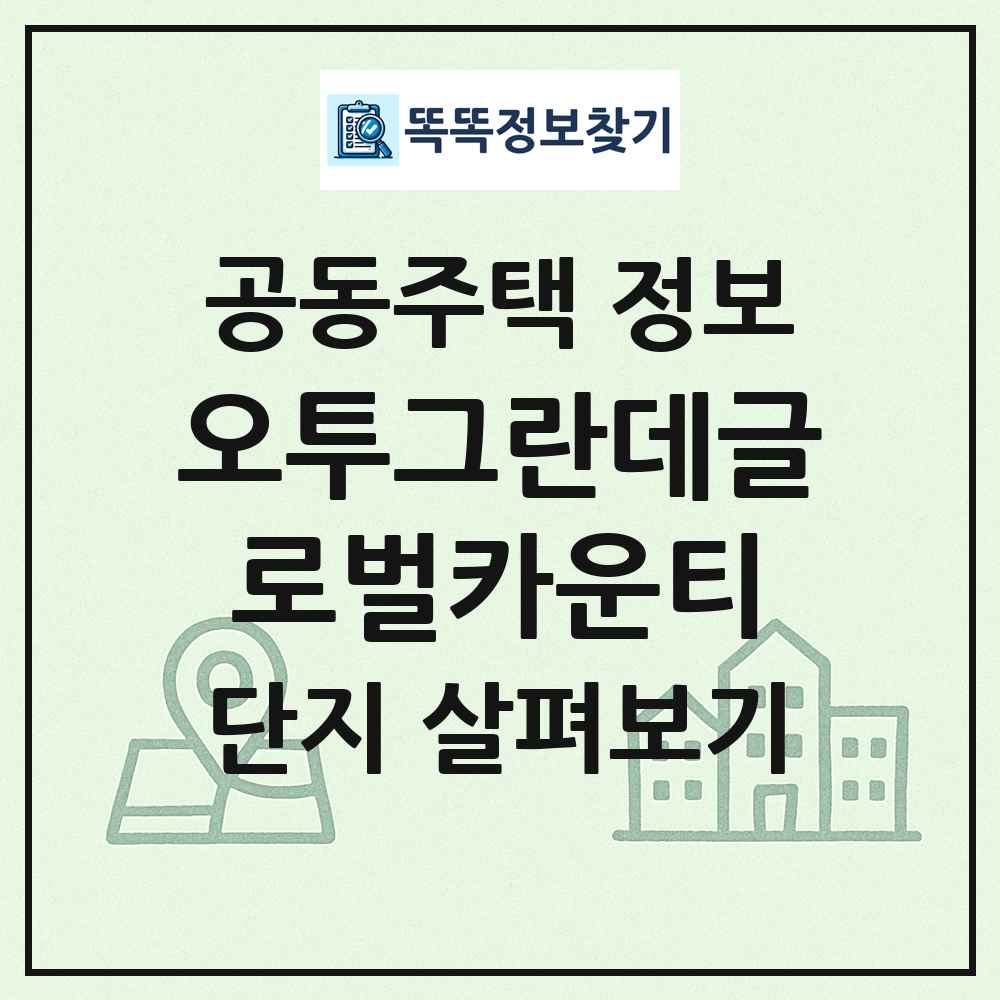오투그란데글로벌카운티 최신 공동주택 정보