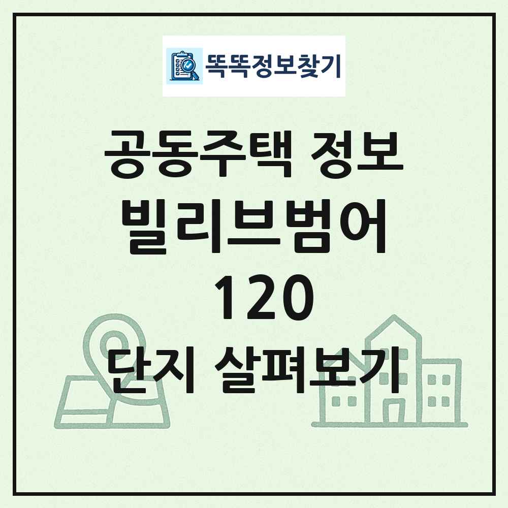 빌리브범어 120 최신 공동주택 정보