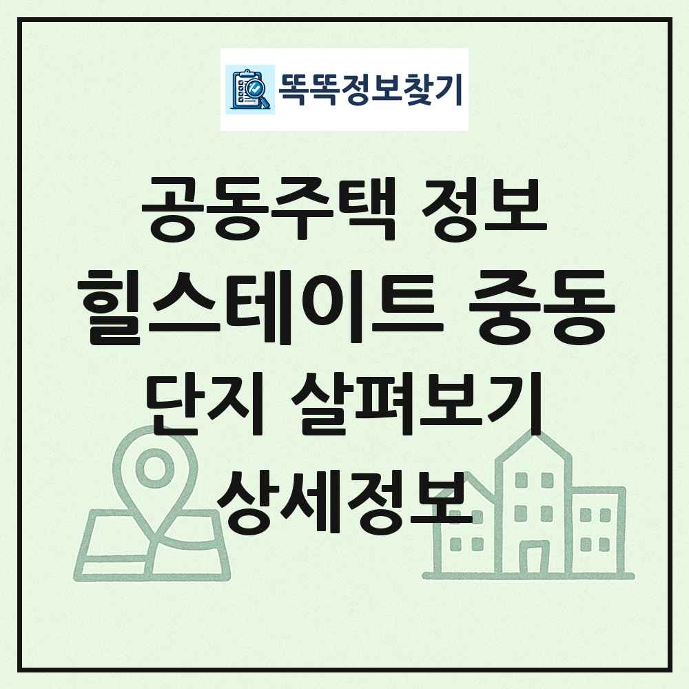 힐스테이트 중동 최신 공동주택 정보