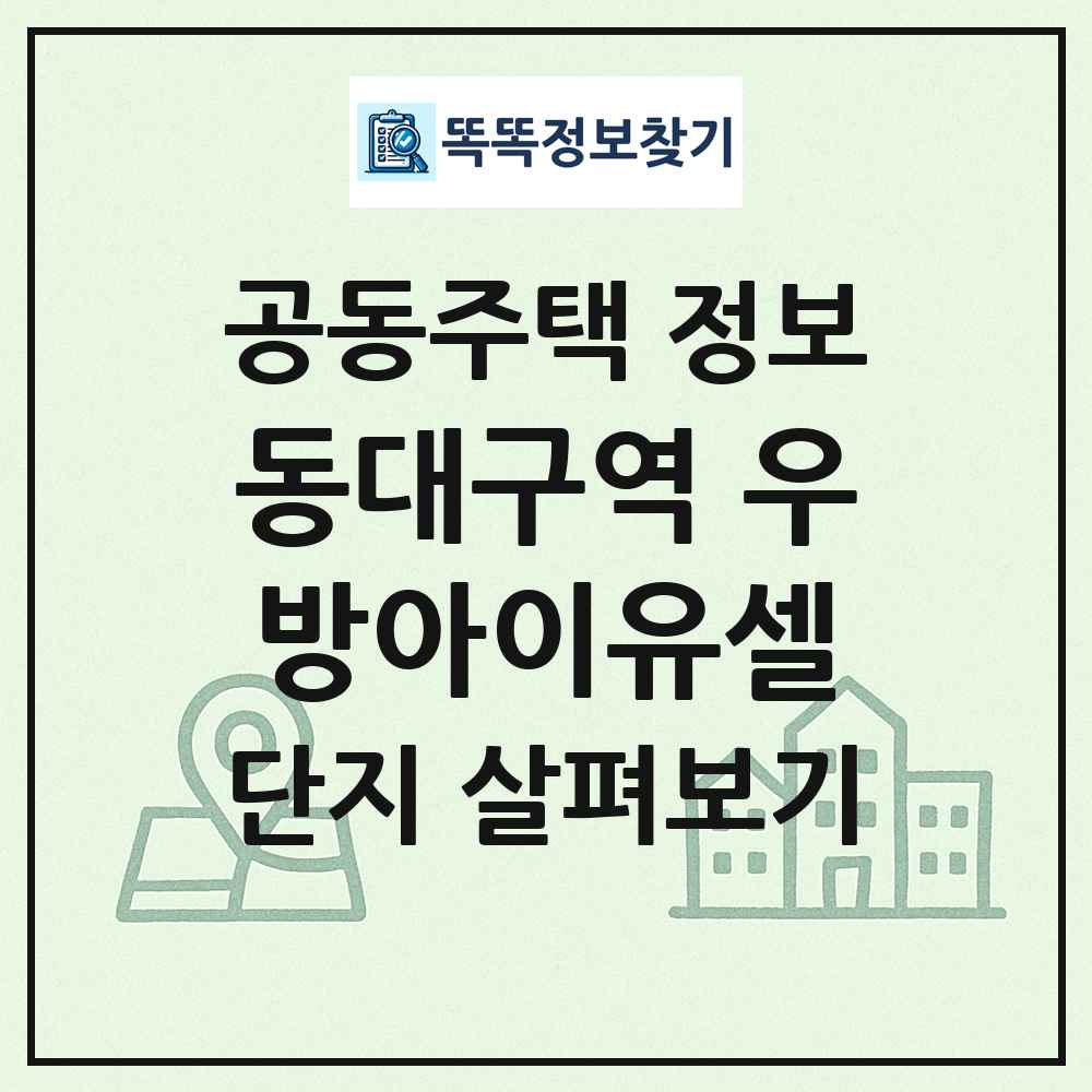 동대구역 우방아이유셀 최신 공동주택 정보
