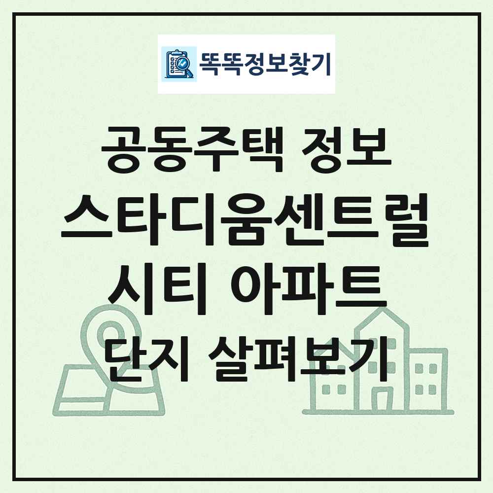 스타디움센트럴시티 아파트 최신 공동주택 정보