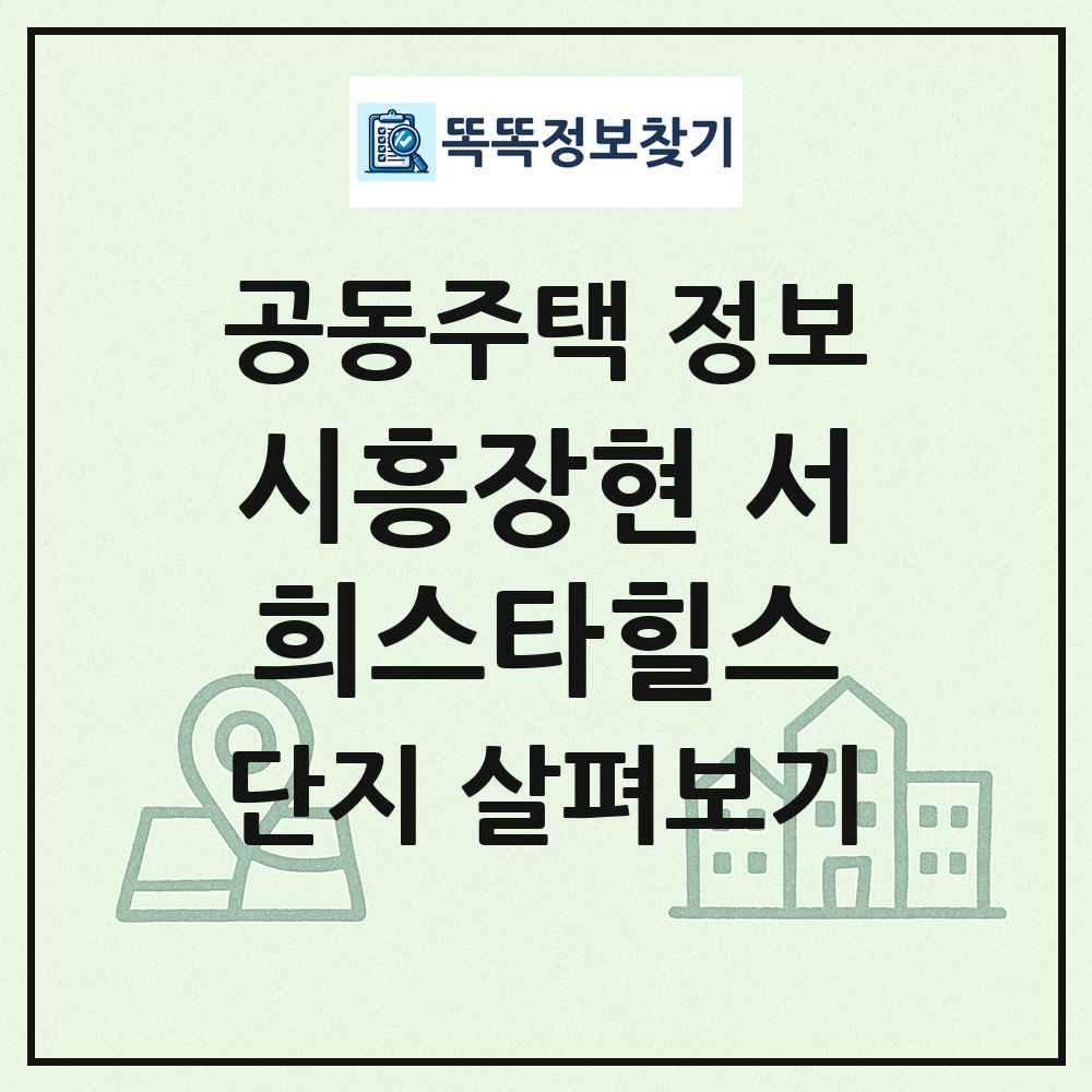 시흥장현 서희스타힐스 최신 공동주택 정보