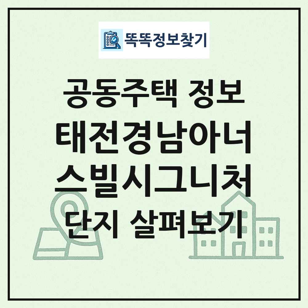 태전경남아너스빌시그니처 최신 공동주택 정보