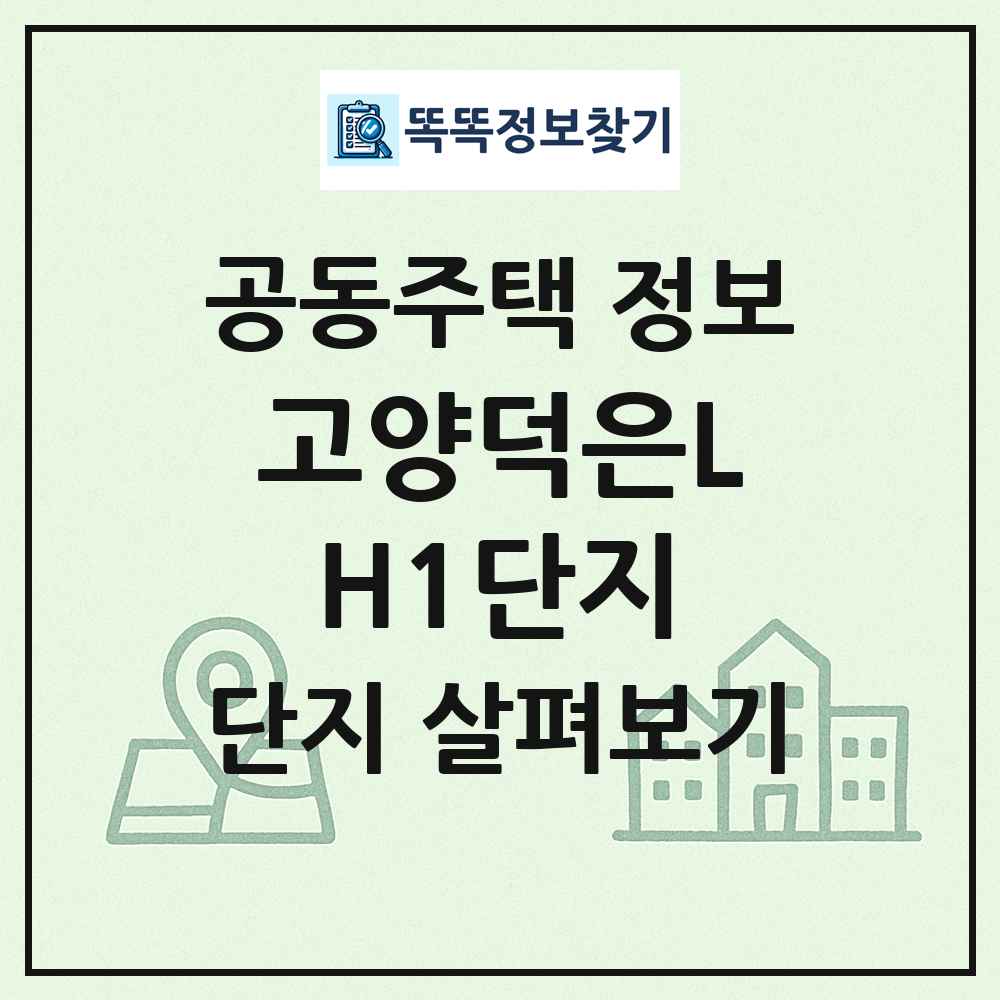 고양덕은LH1단지 최신 공동주택 정보