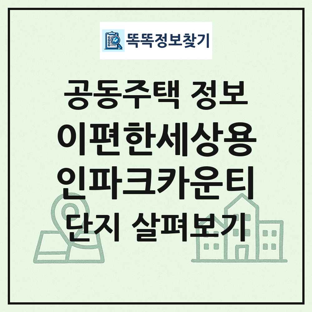 이편한세상용인파크카운티 최신 공동주택 정보