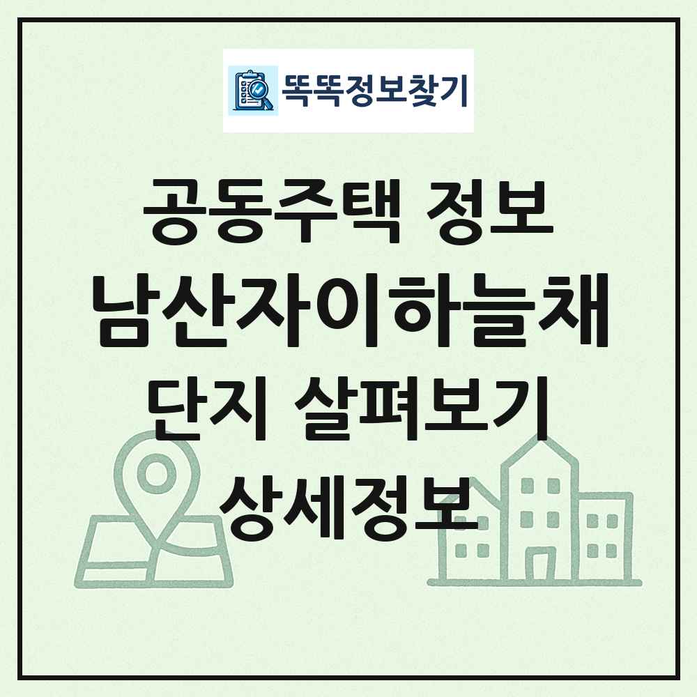 남산자이하늘채 최신 공동주택 정보