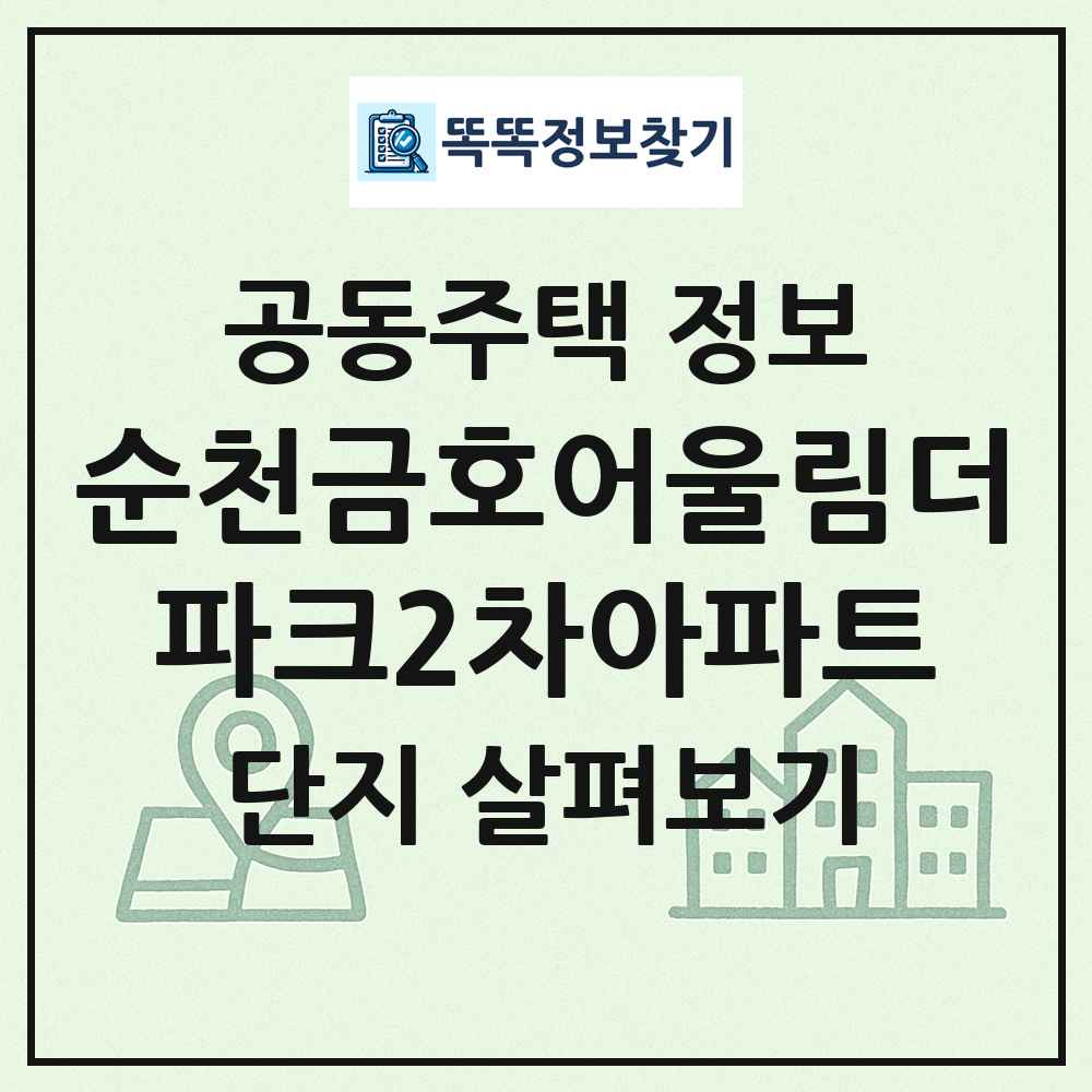 순천금호어울림더파크2차아파트 최신 공동주택 정보