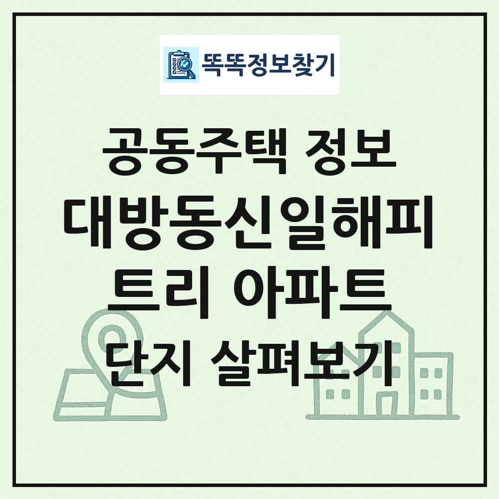 대방동신일해피트리 아파트 최신 공동주택 정보
