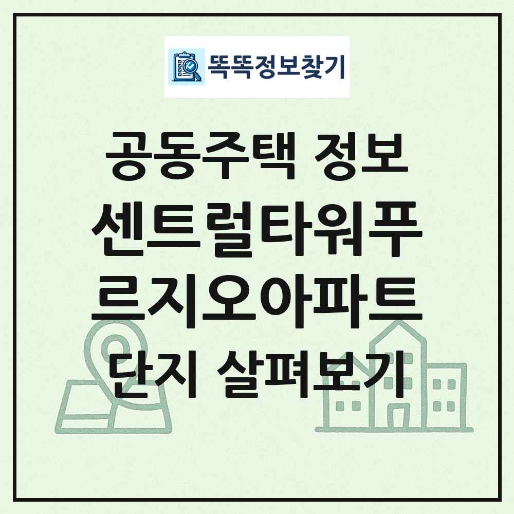 센트럴타워푸르지오아파트 최신 공동주택 정보