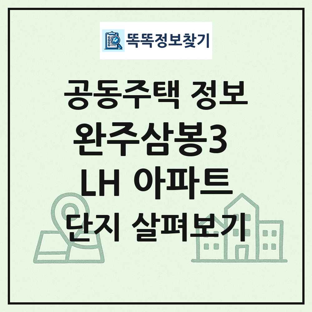 완주삼봉3 LH 아파트 최신 공동주택 정보