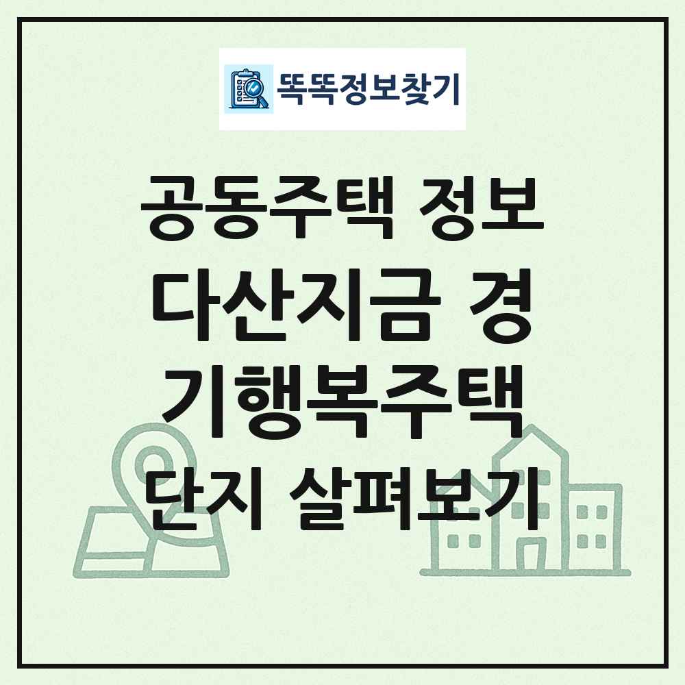 다산지금 경기행복주택 최신 공동주택 정보