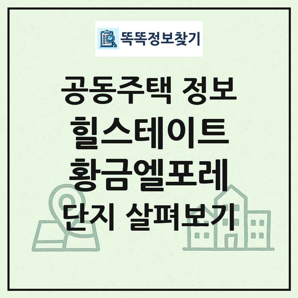 힐스테이트황금엘포레 최신 공동주택 정보
