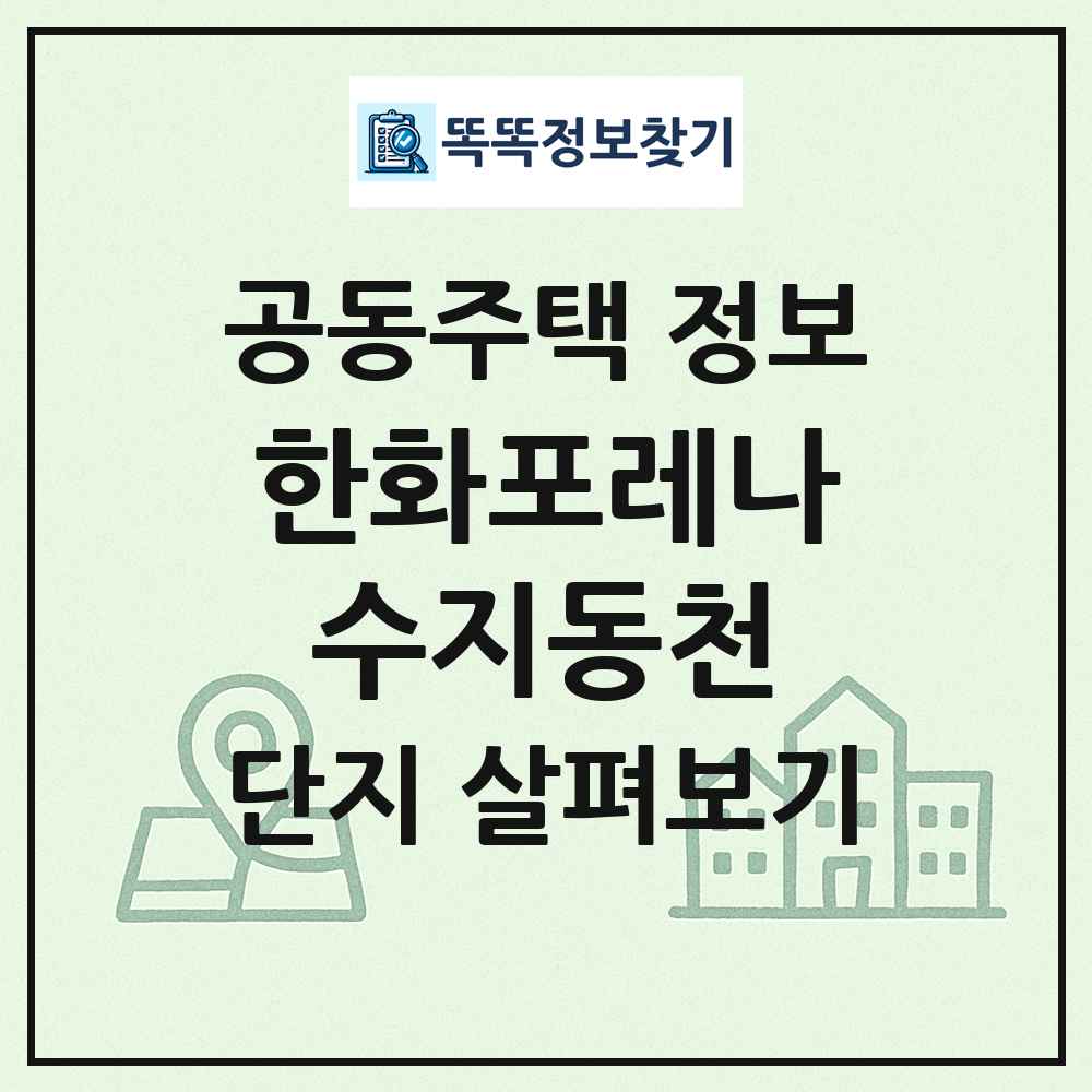한화포레나수지동천 최신 공동주택 정보