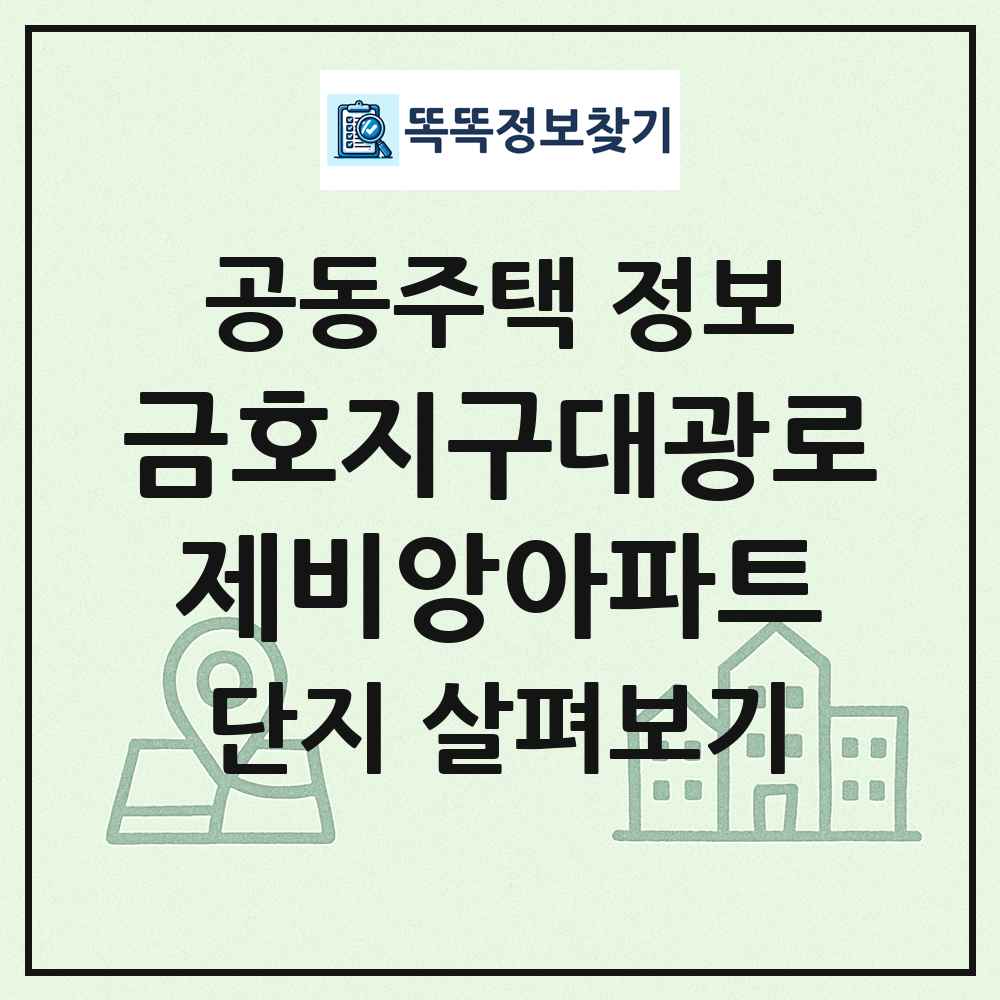 금호지구대광로제비앙아파트 최신 공동주택 정보