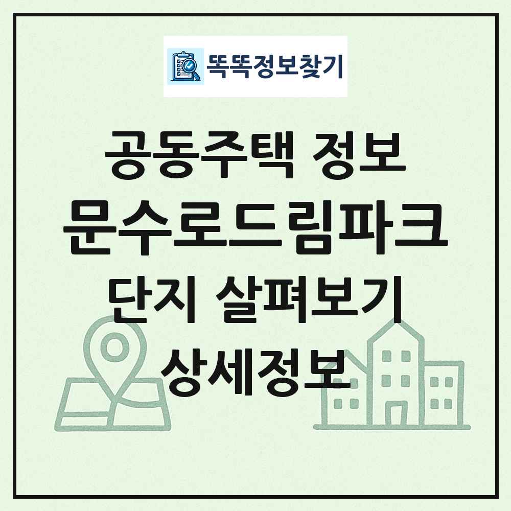 문수로드림파크 최신 공동주택 정보