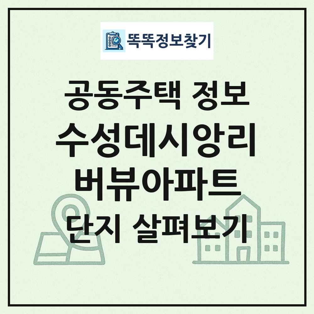 수성데시앙리버뷰아파트 최신 공동주택 정보
