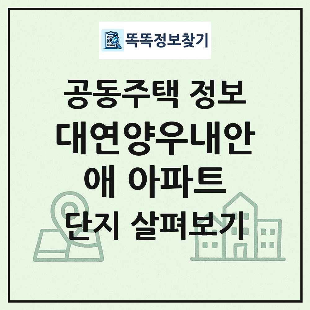 대연양우내안애 아파트 최신 공동주택 정보