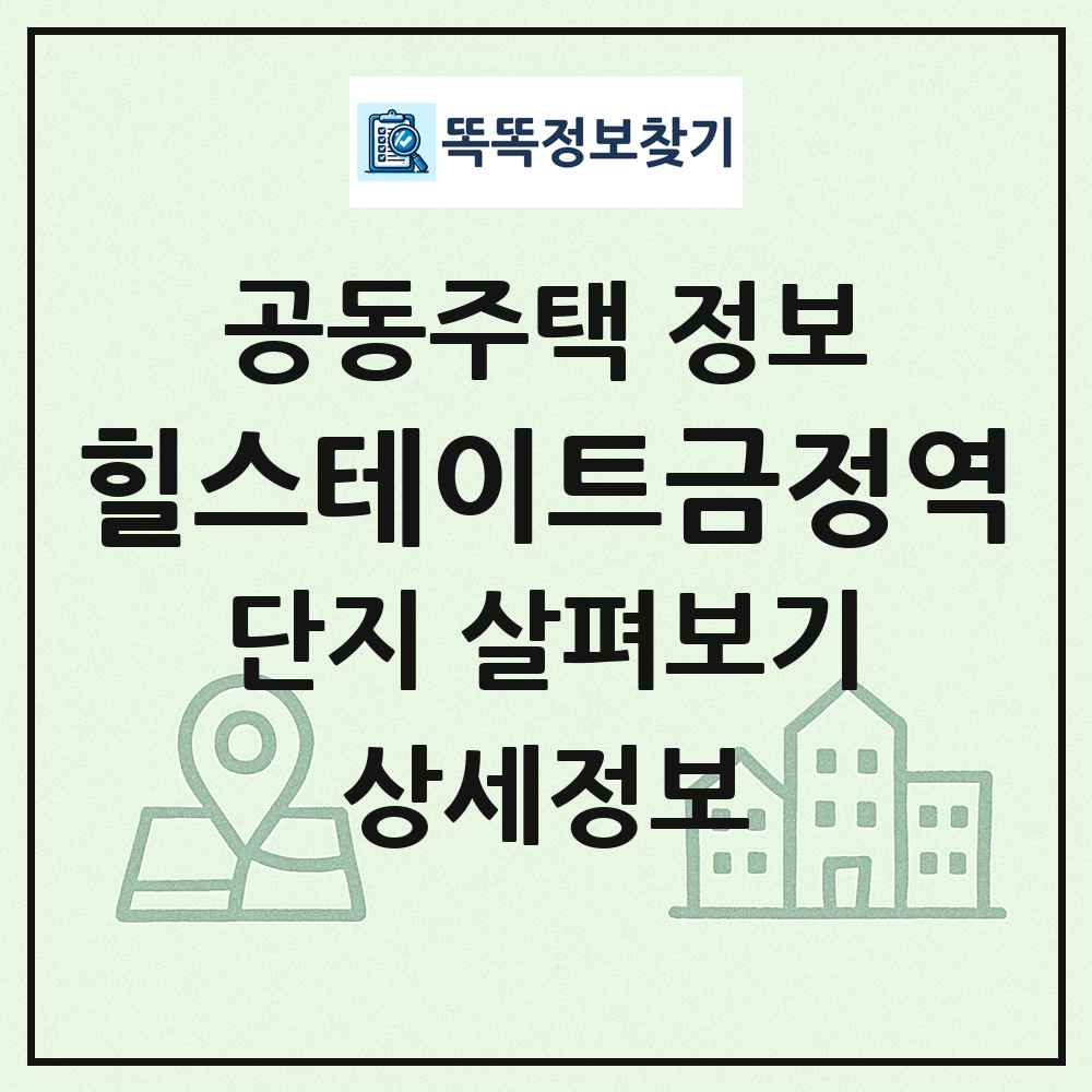 힐스테이트금정역 최신 공동주택 정보
