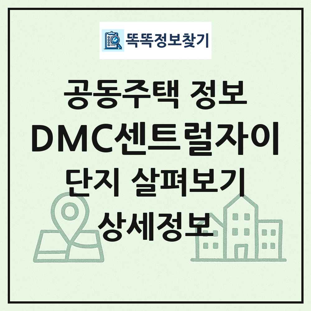 DMC센트럴자이 최신 공동주택 정보