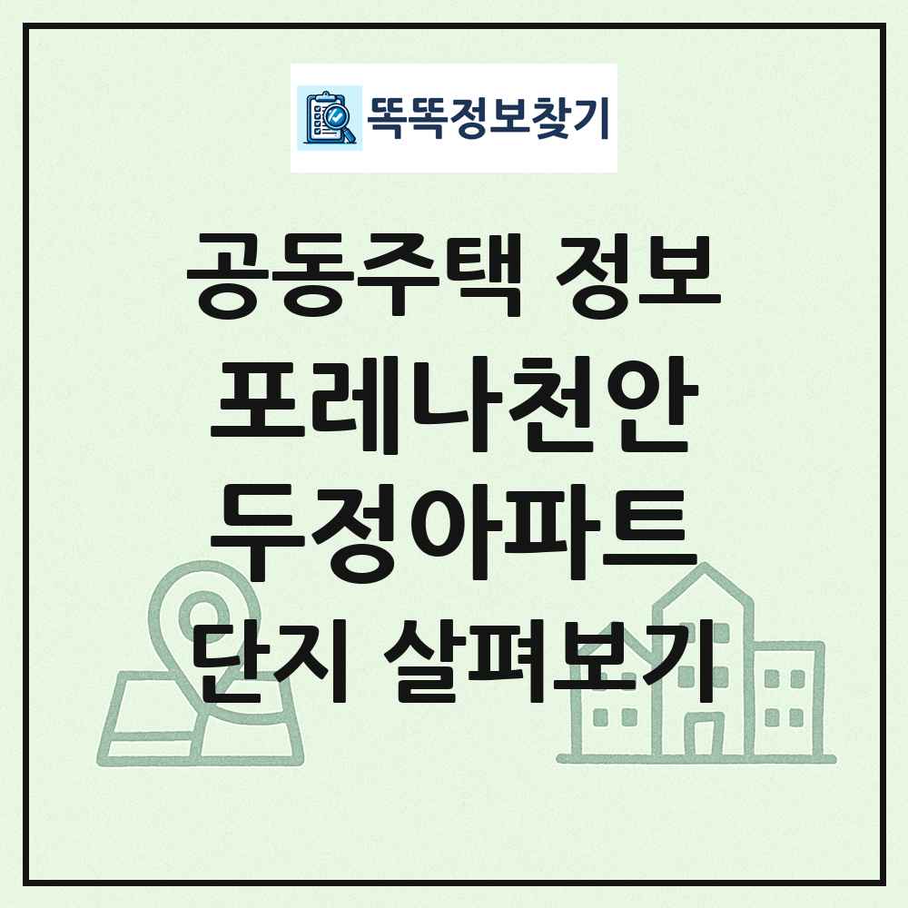 포레나천안두정아파트 최신 공동주택 정보