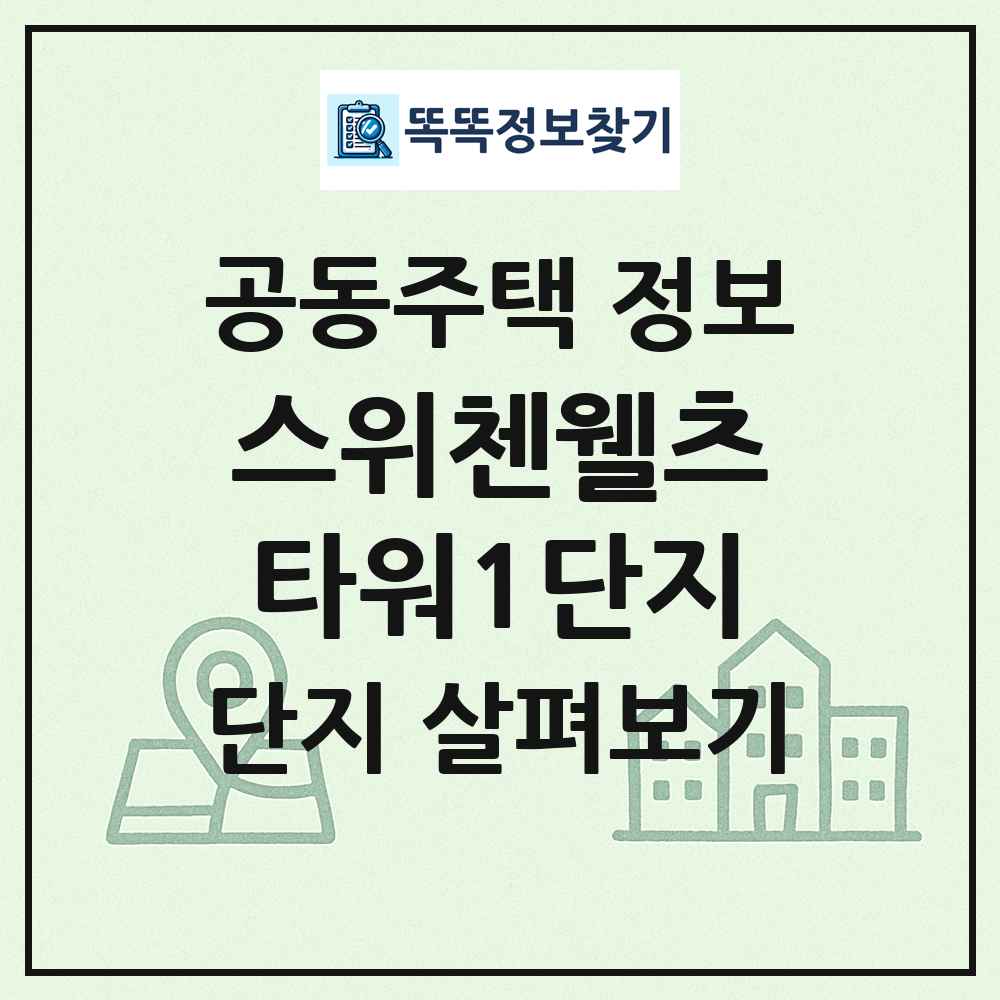스위첸웰츠타워1단지 최신 공동주택 정보