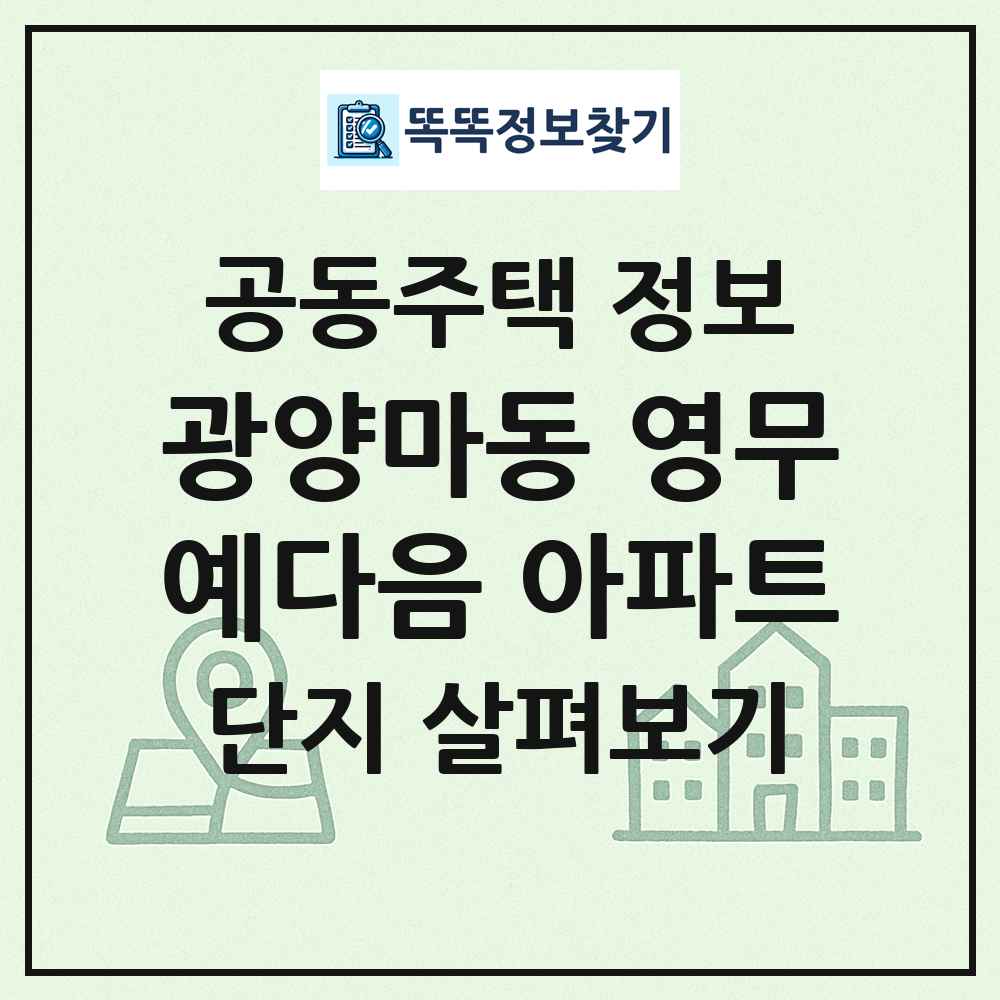 광양마동 영무예다음 아파트 최신 공동주택 정보