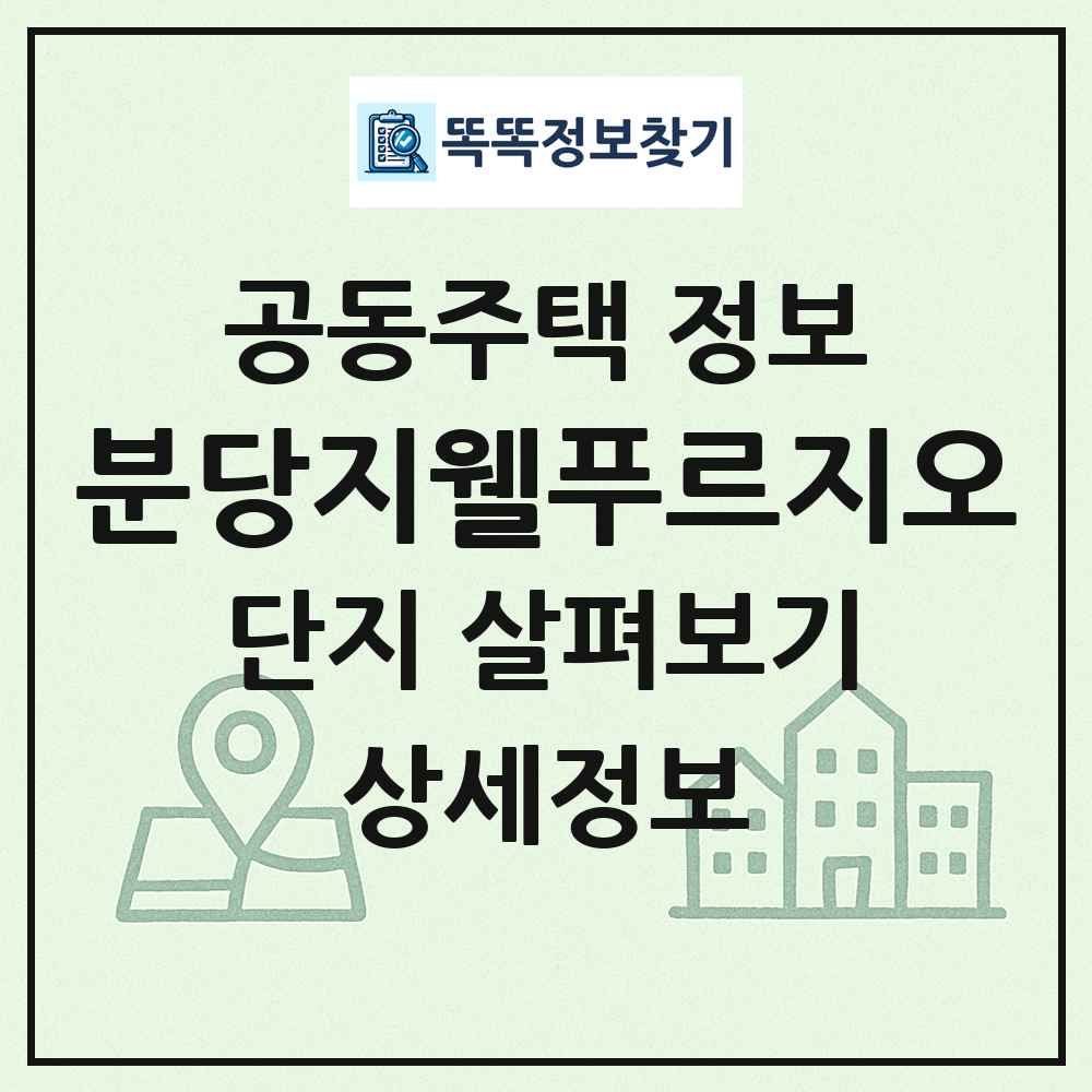 분당지웰푸르지오 최신 공동주택 정보