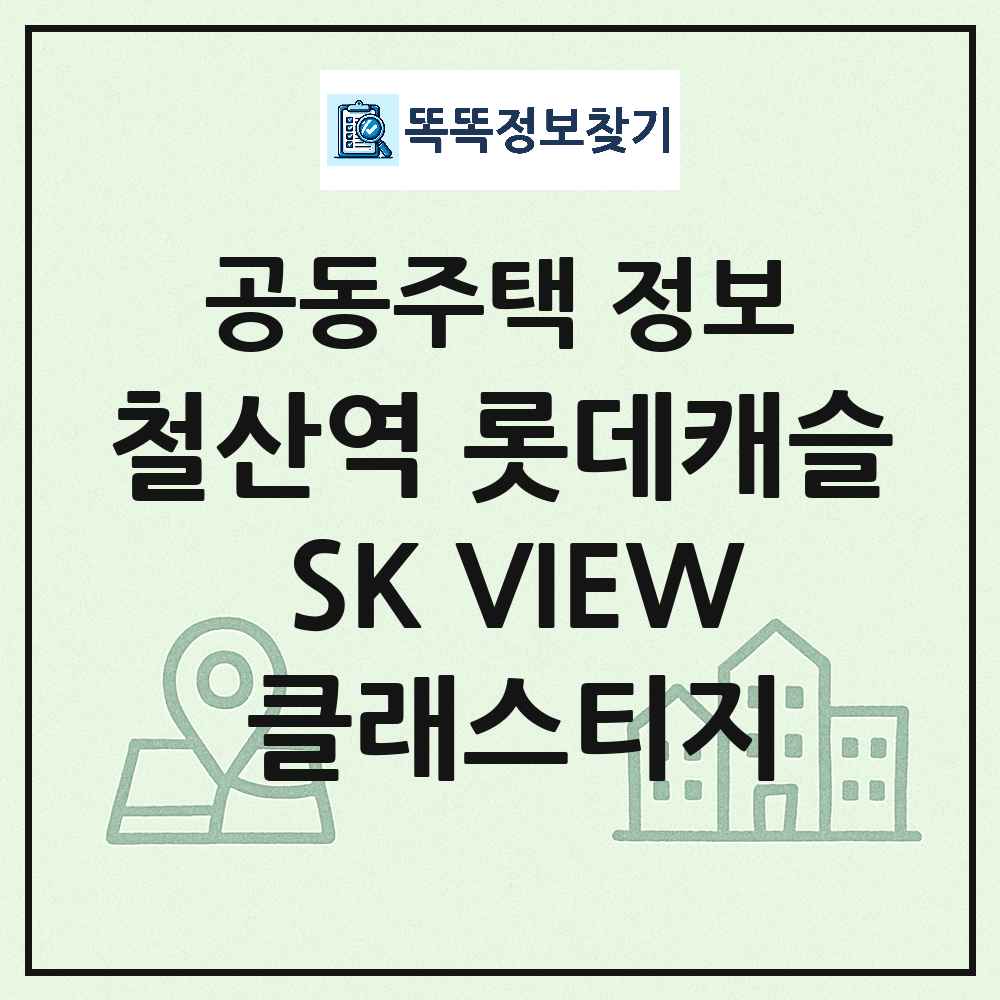 철산역 롯데캐슬 SK VIEW 클래스티지 최신 공동주택 정보