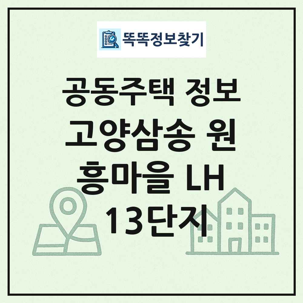 고양삼송 원흥마을 LH 13단지 최신 공동주택 정보