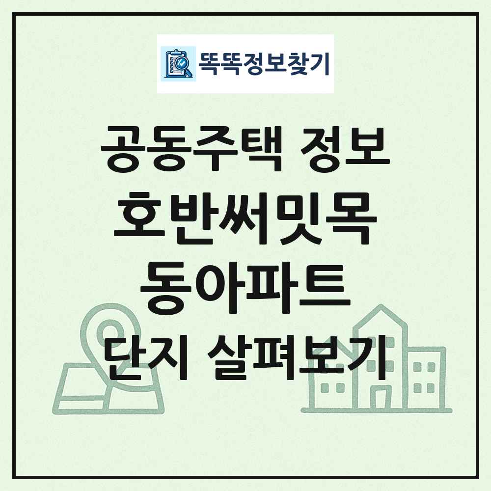 호반써밋목동아파트 최신 공동주택 정보