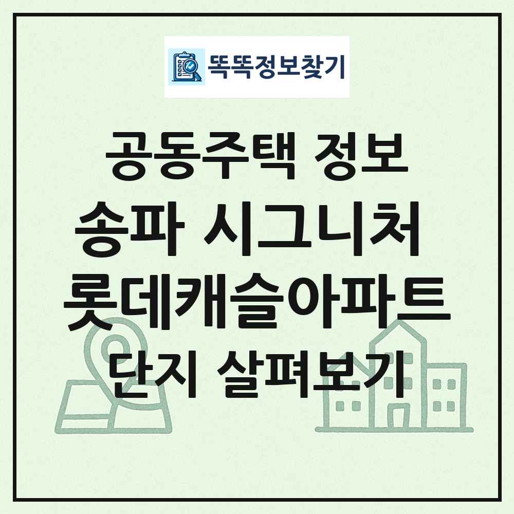 송파 시그니처 롯데캐슬아파트 최신 공동주택 정보