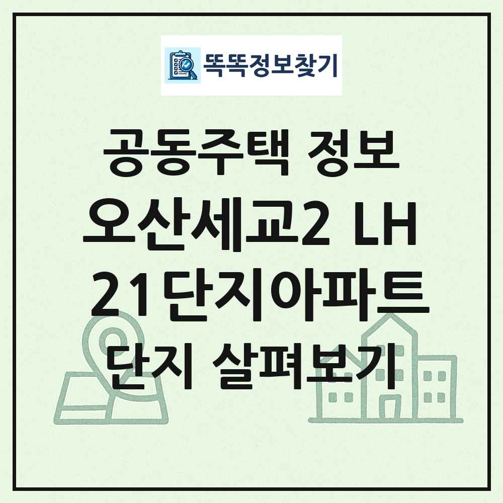 오산세교2 LH 21단지아파트 최신 공동주택 정보