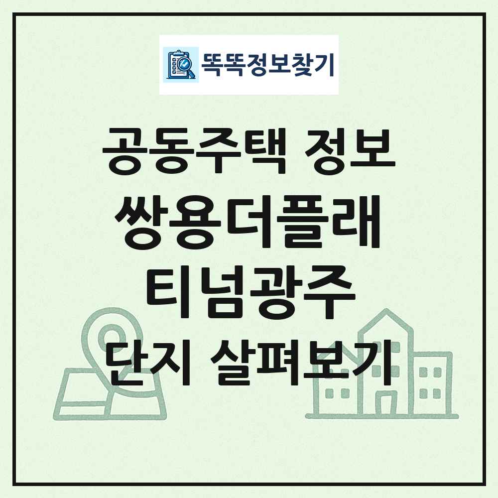 쌍용더플래티넘광주 최신 공동주택 정보
