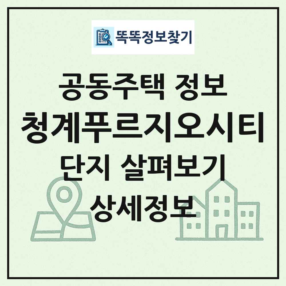 청계푸르지오시티 최신 공동주택 정보