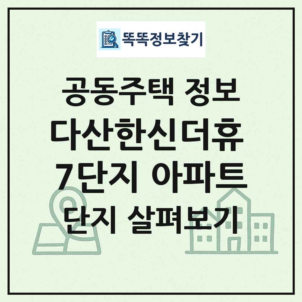 다산한신더휴 7단지 아파트 최신 공동주택 정보