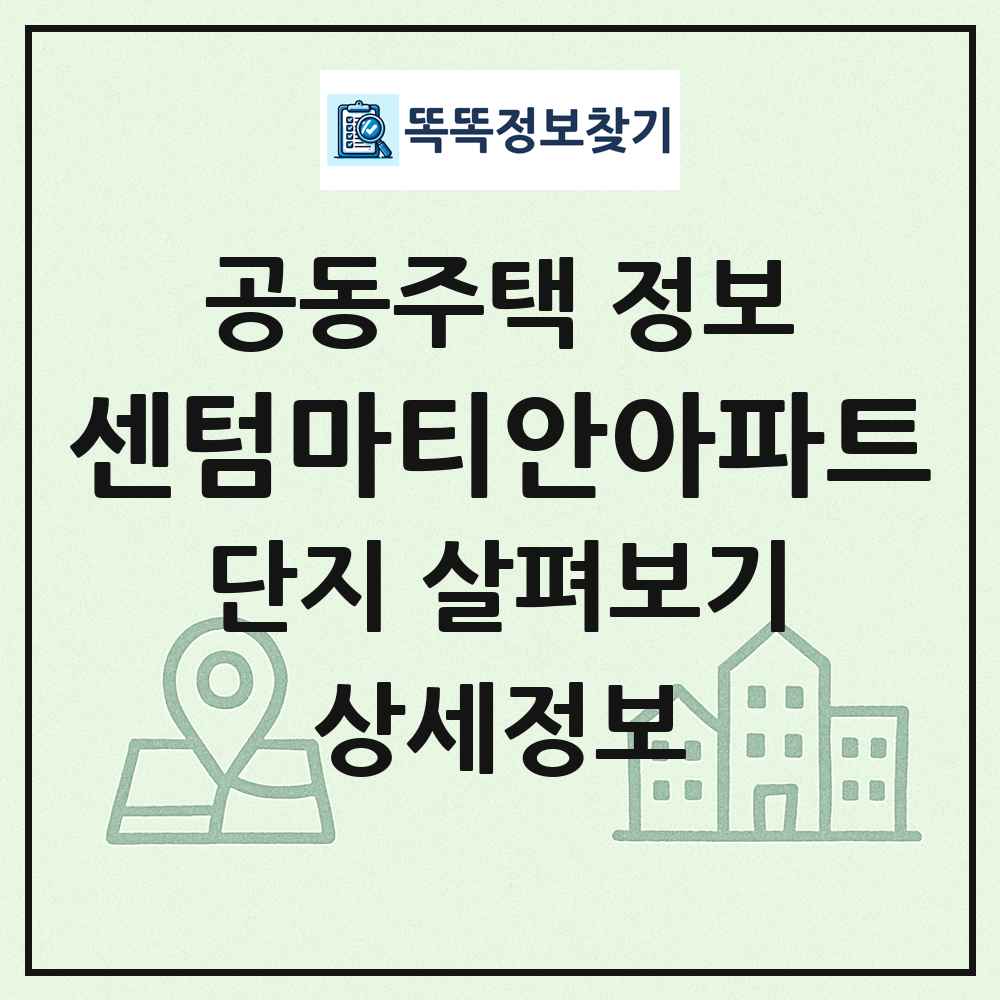 센텀마티안아파트 최신 공동주택 정보