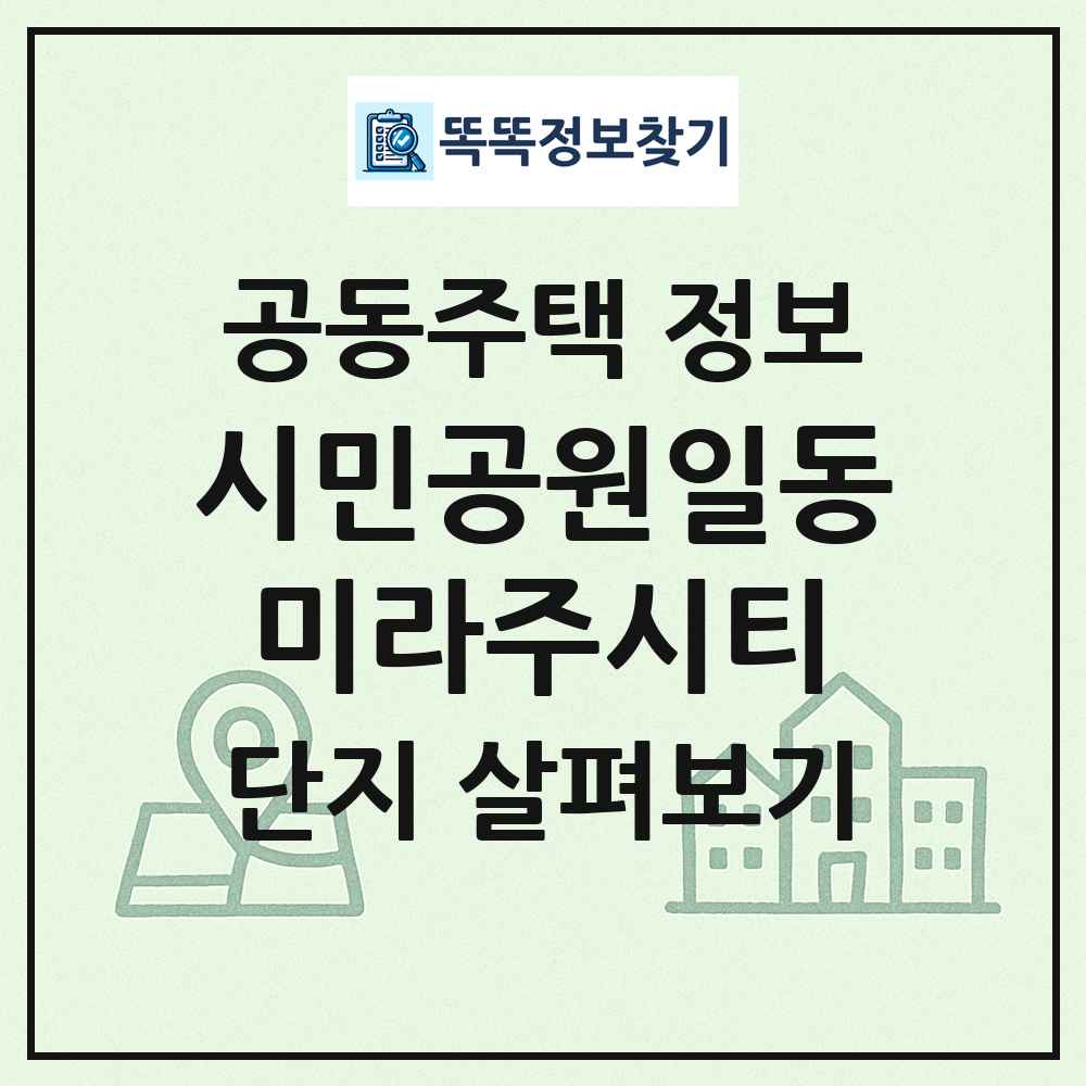 시민공원일동미라주시티 최신 공동주택 정보