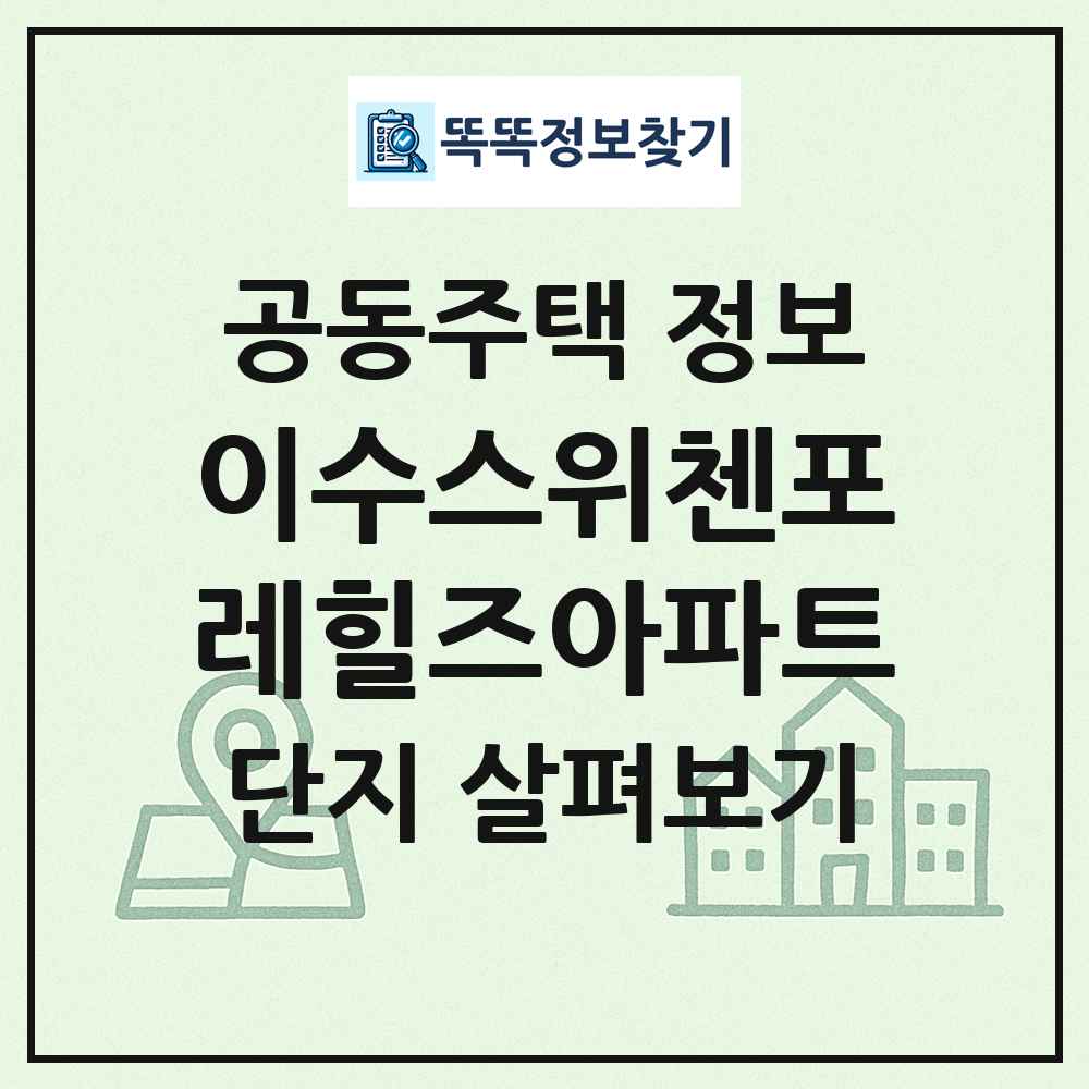 이수스위첸포레힐즈아파트 최신 공동주택 정보