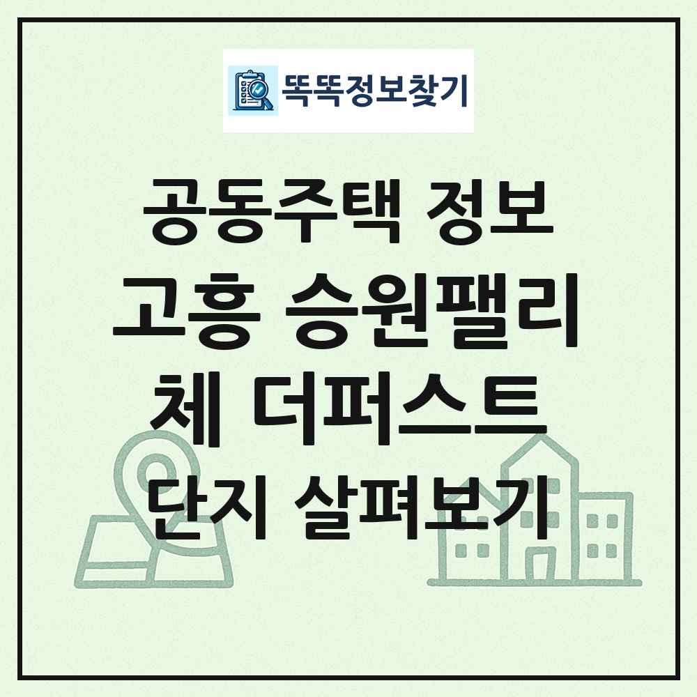 고흥 승원팰리체 더퍼스트 최신 공동주택 정보