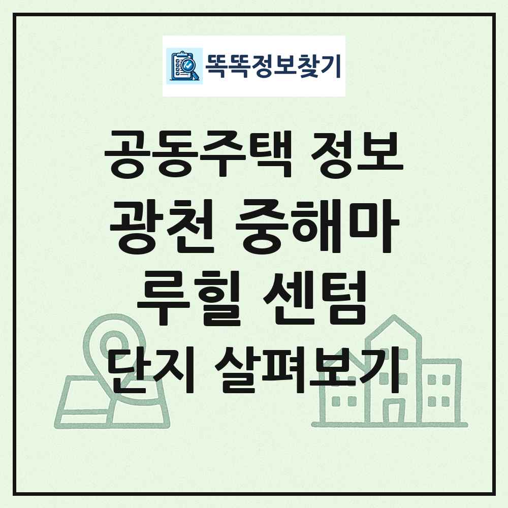 광천 중해마루힐 센텀 최신 공동주택 정보